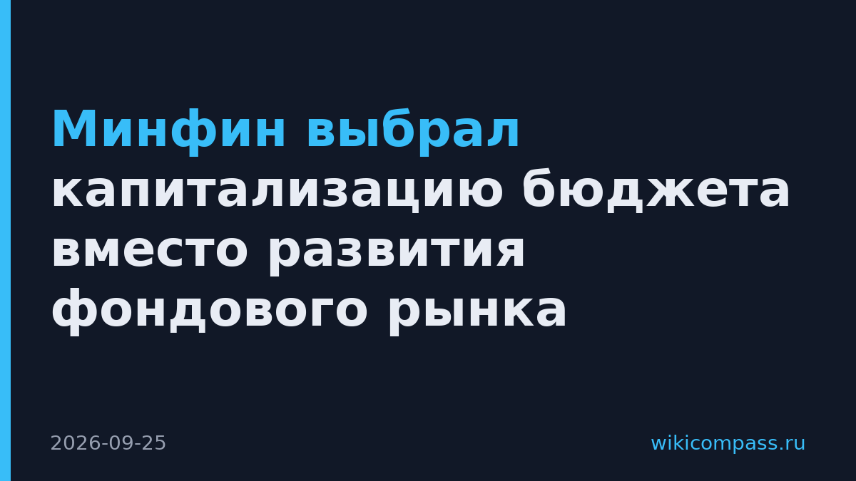 Минфин выбрал капитализацию бюджета вместо развития фондового рынка