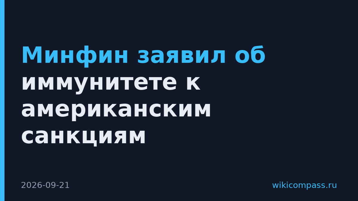 Минфин заявил об иммунитете к американским санкциям