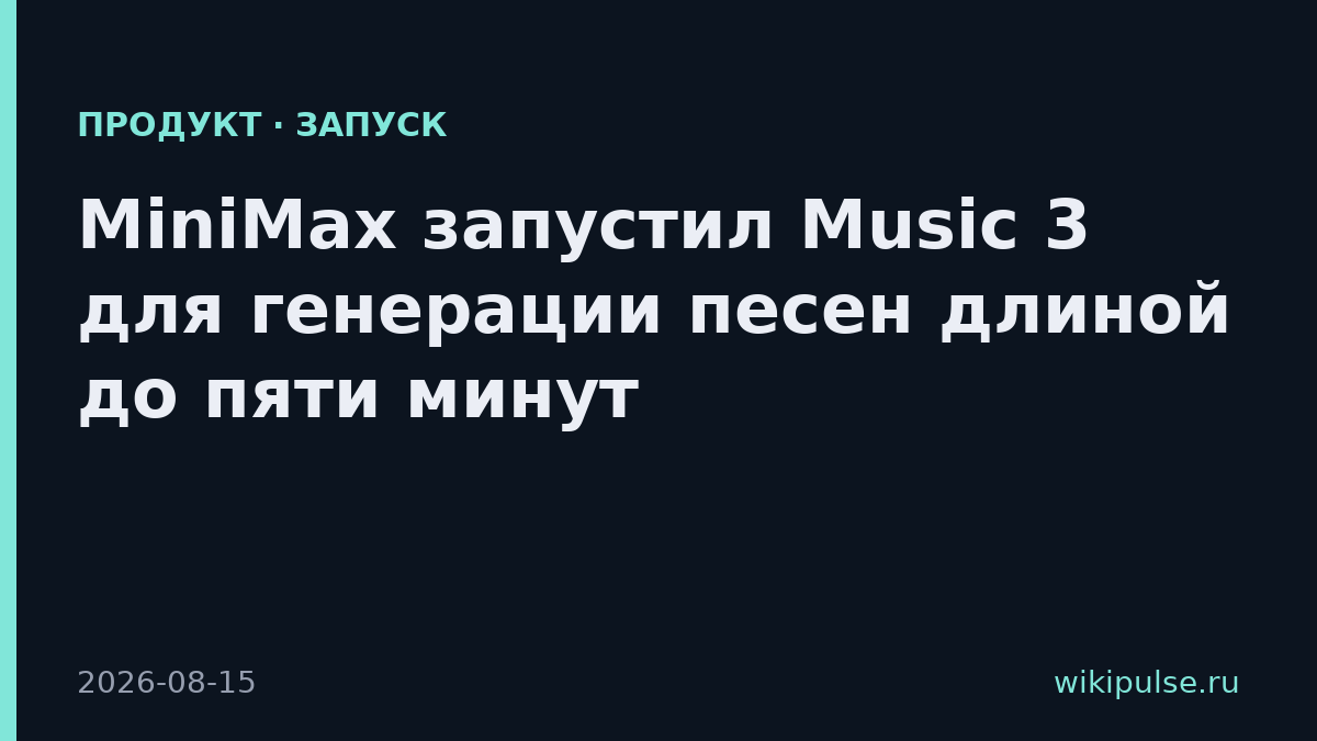 MiniMax запустил Music 3 для генерации песен длиной до пяти минут