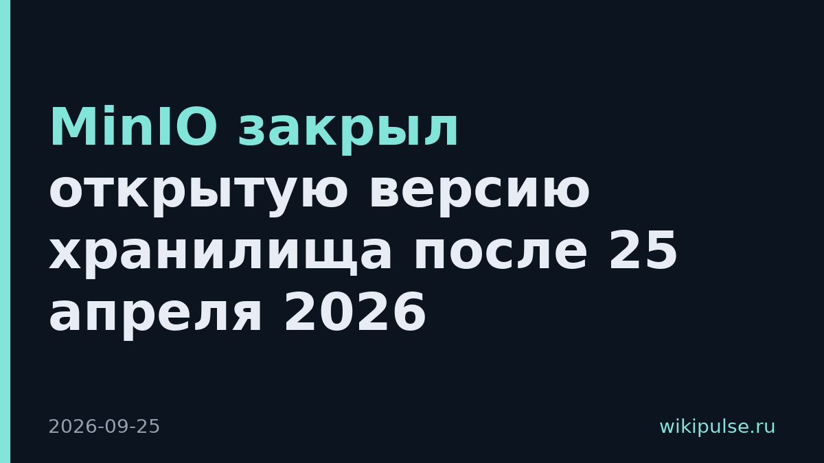 MinIO закрыл открытую версию хранилища после 25 апреля 2026