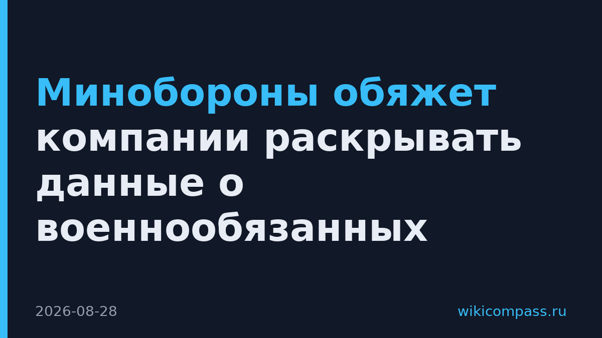 Минобороны обяжет компании раскрывать данные о военнообязанных