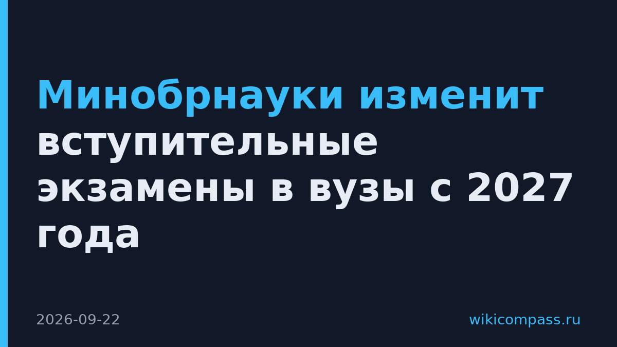 Минобрнауки изменит вступительные экзамены в вузы с 2027 года