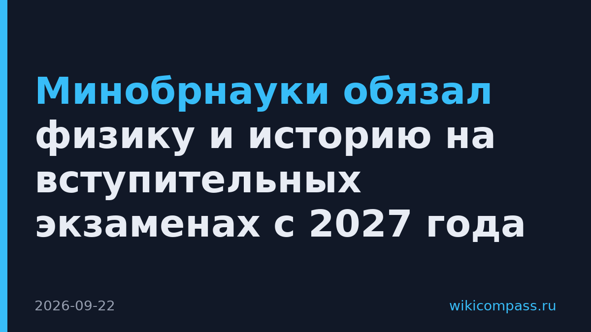 Минобрнауки обязал физику и историю на вступительных экзаменах с 2027 года