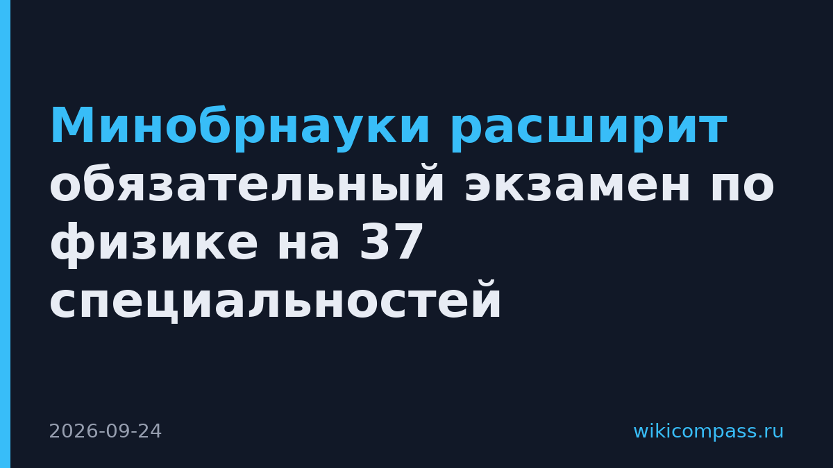 Минобрнауки расширит обязательный экзамен по физике на 37 специальностей