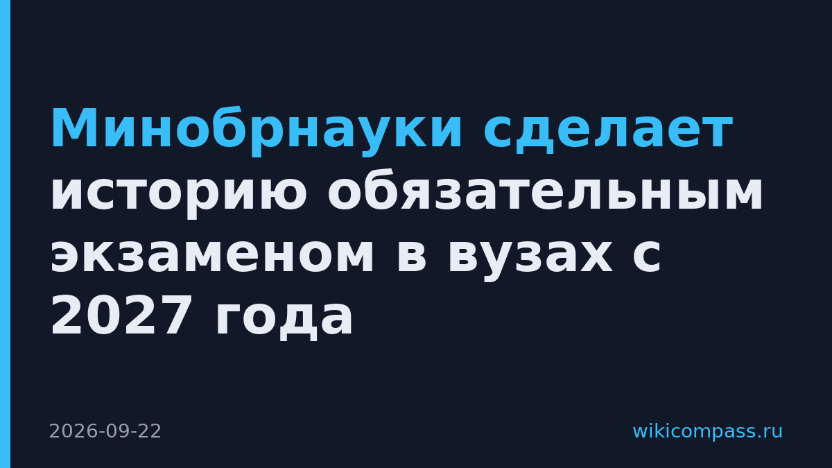 Минобрнауки сделает историю обязательным экзаменом в вузах с 2027 года