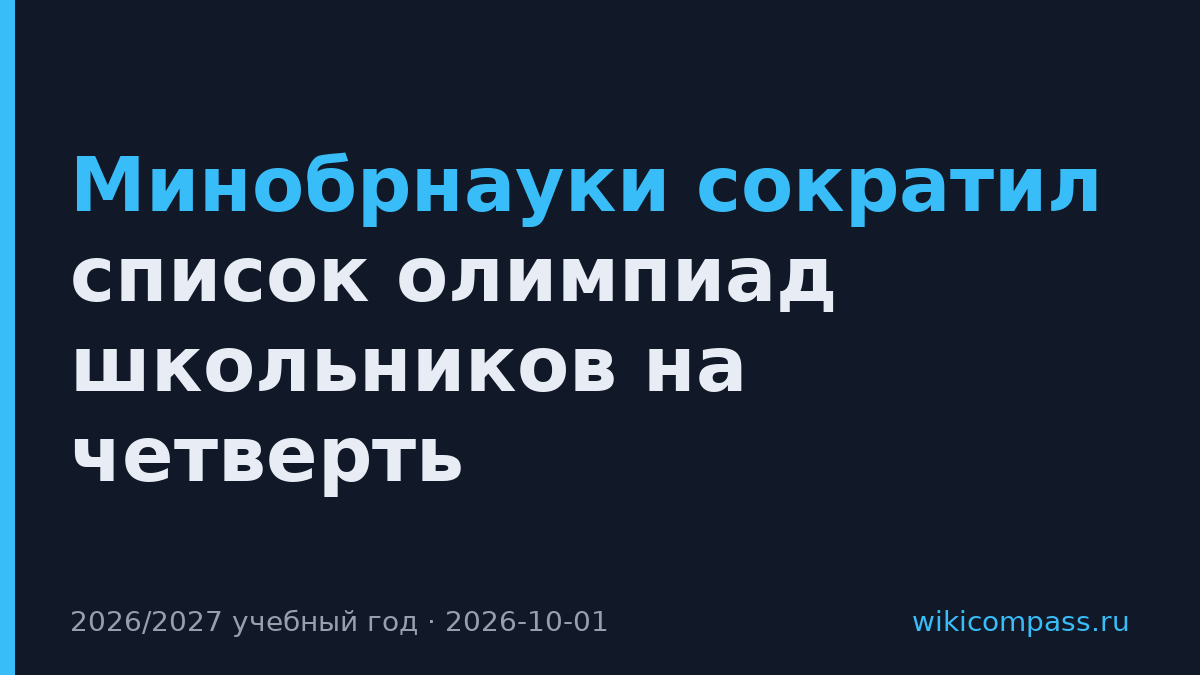 Минобрнауки сократил список олимпиад школьников на четверть