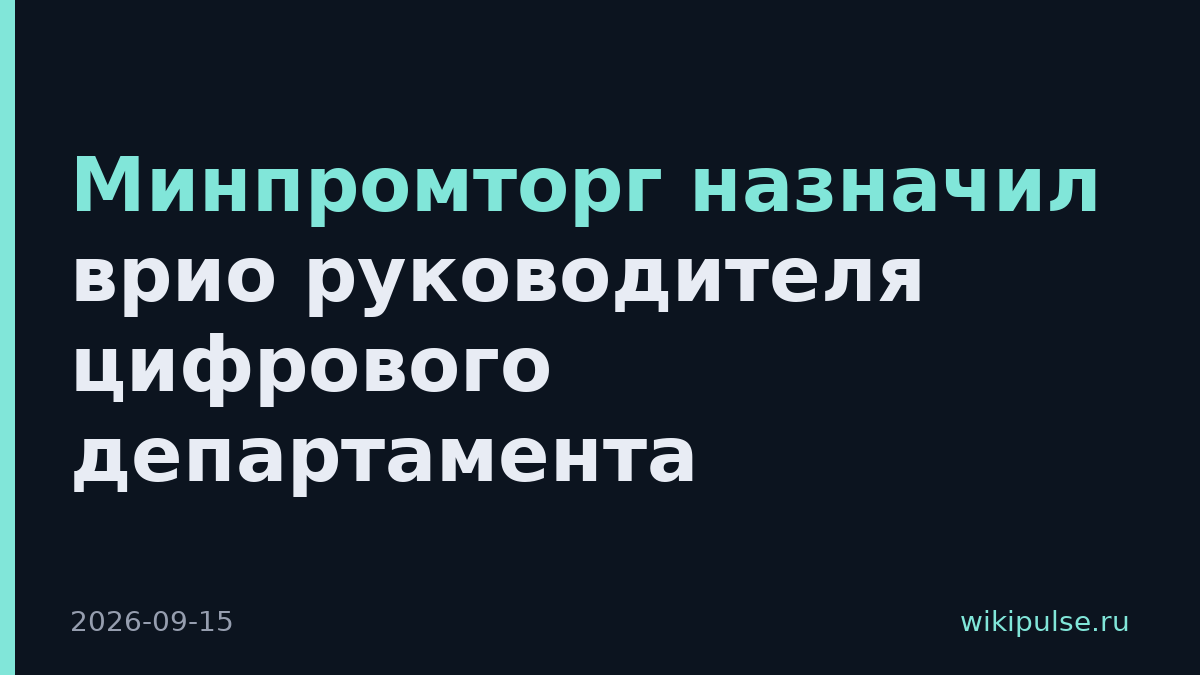 Минпромторг назначил врио руководителя цифрового департамента
