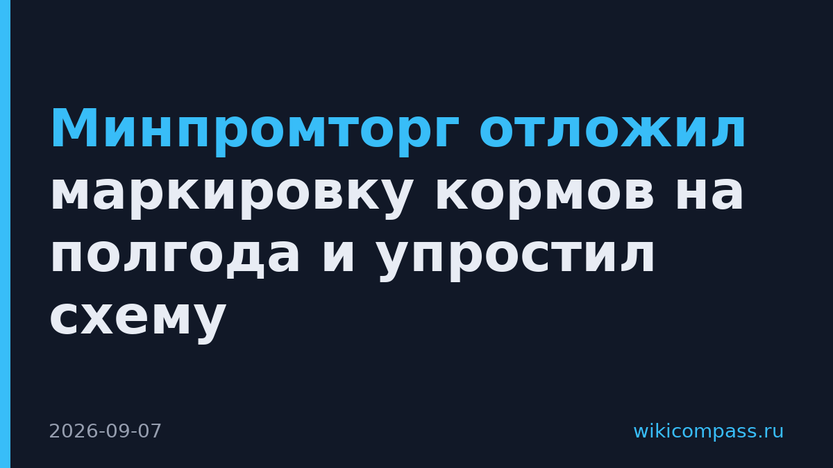 Минпромторг отложил маркировку кормов на полгода и упростил схему