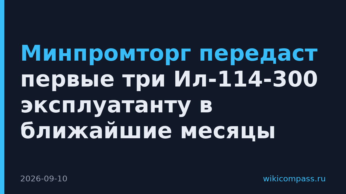 Минпромторг передаст первые три Ил-114-300 эксплуатанту в ближайшие месяцы