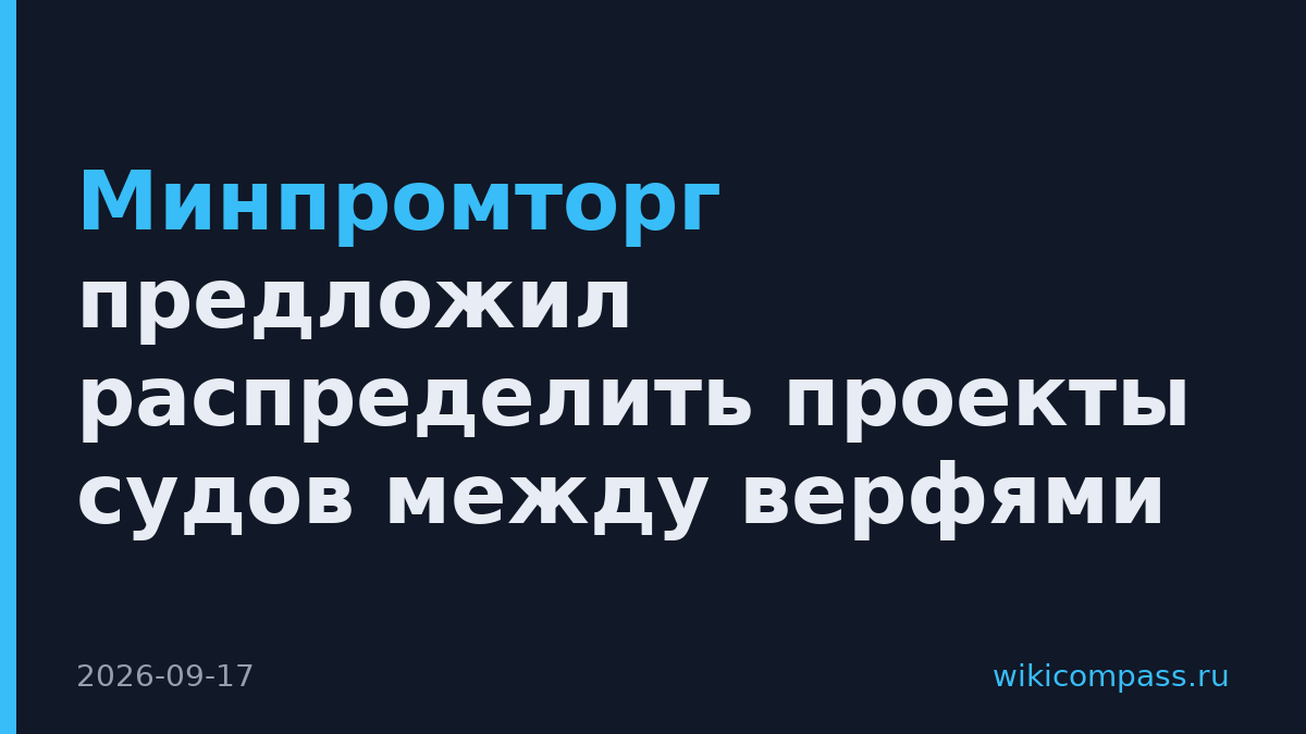Минпромторг предложил распределить проекты судов между верфями