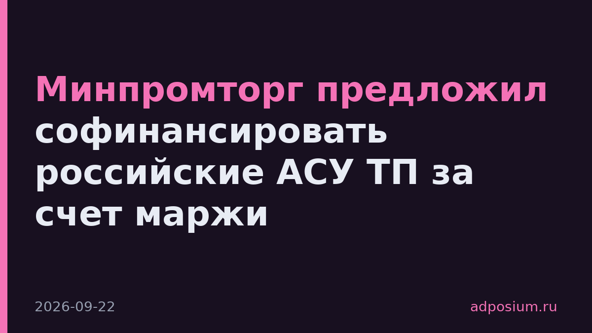 Минпромторг предложил софинансировать российские АСУ ТП за счет маржи