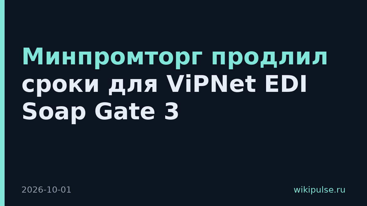 Минпромторг продлил сроки для ViPNet EDI Soap Gate 3