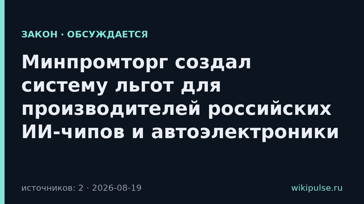 Минпромторг создал систему льгот для производителей российских ИИ-чипов и автоэлектроники