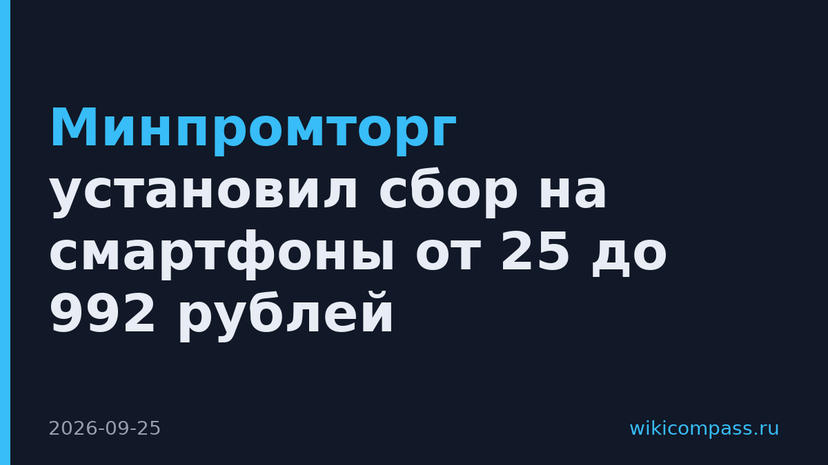 Минпромторг установил сбор на смартфоны от 25 до 992 рублей