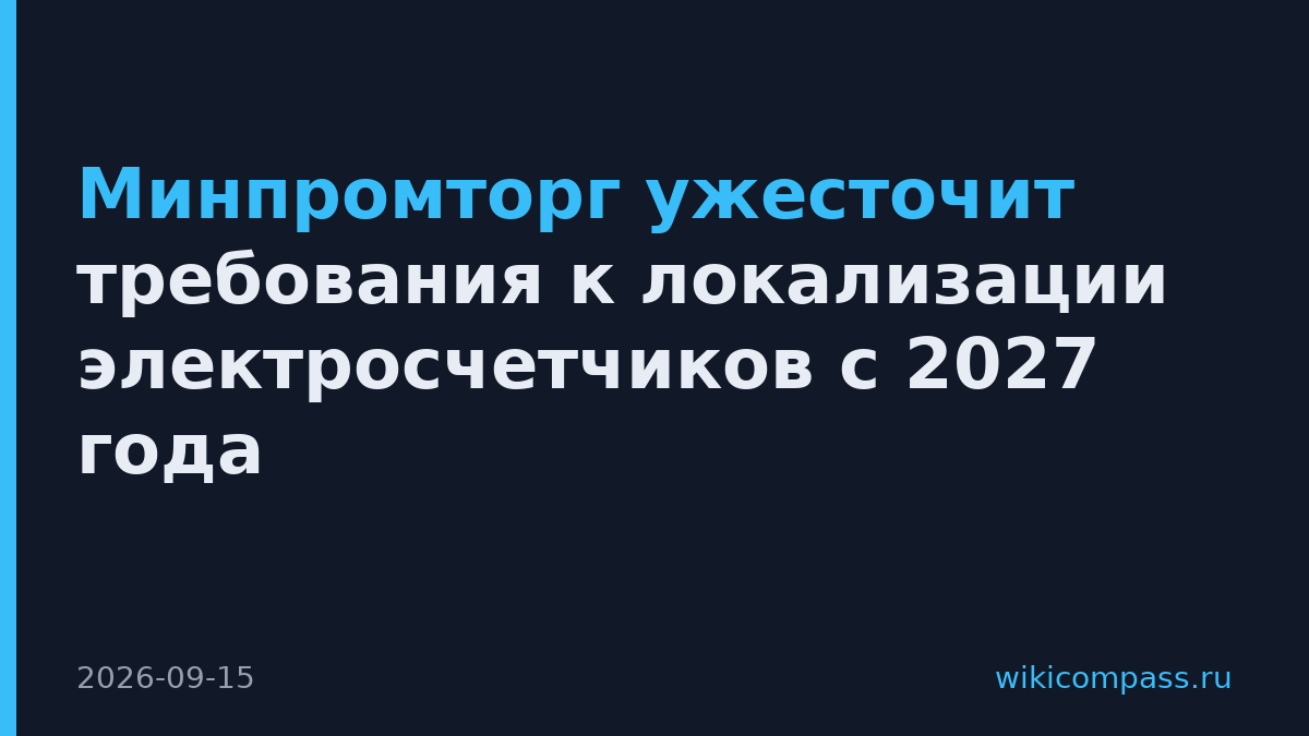 Минпромторг ужесточит требования к локализации электросчетчиков с 2027 года