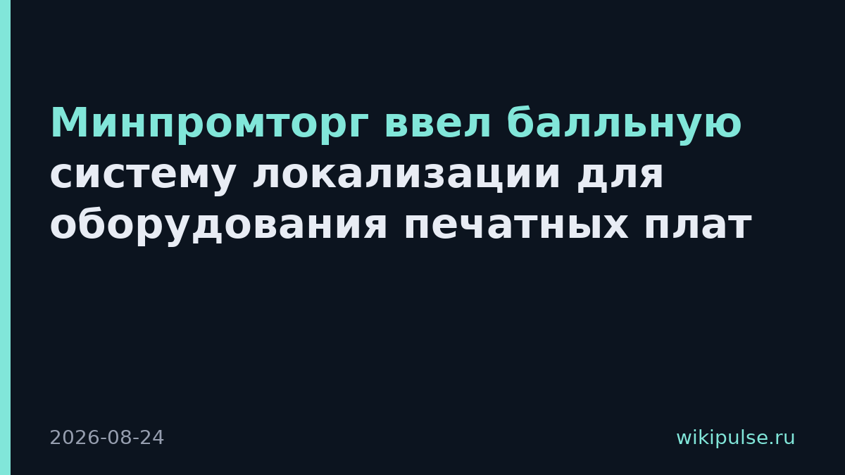 Минпромторг ввел балльную систему локализации для оборудования печатных плат