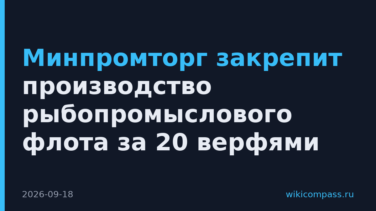 Минпромторг закрепит производство рыбопромыслового флота за 20 верфями