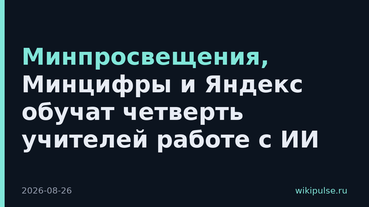 Минпросвещения, Минцифры и Яндекс обучат четверть учителей работе с ИИ