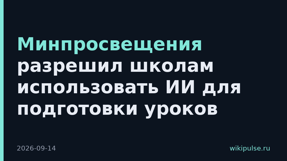 Минпросвещения разрешил школам использовать ИИ для подготовки уроков