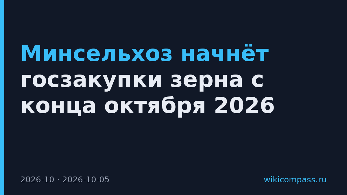 Минсельхоз начнёт госзакупки зерна с конца октября 2026