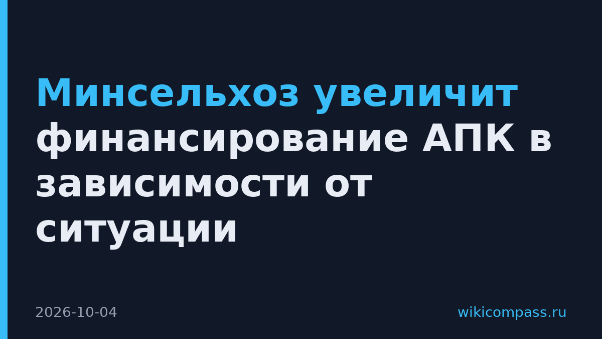 Минсельхоз увеличит финансирование АПК в зависимости от ситуации