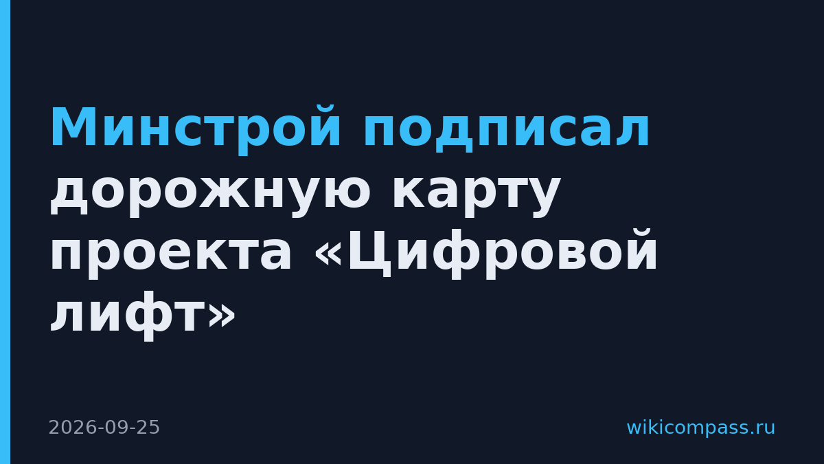 Минстрой подписал дорожную карту проекта «Цифровой лифт»