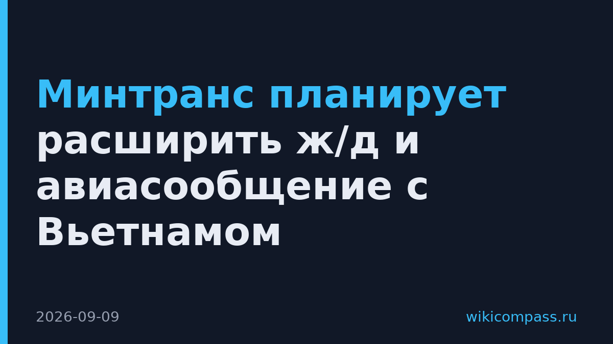 Минтранс планирует расширить ж/д и авиасообщение с Вьетнамом