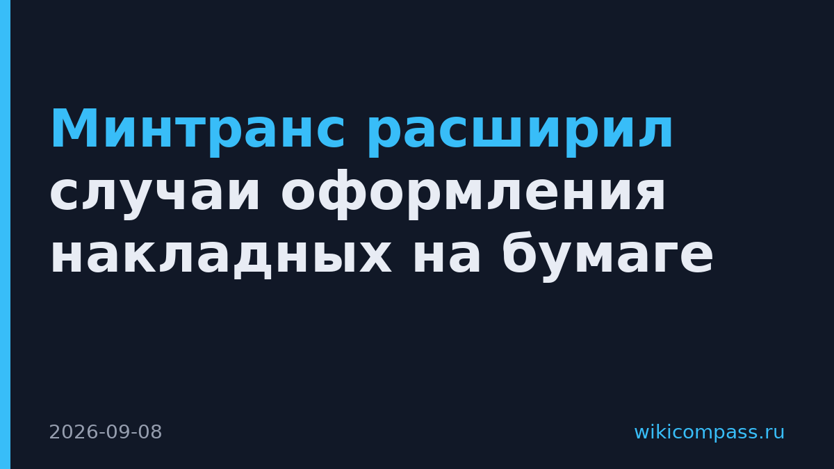 Минтранс расширил случаи оформления накладных на бумаге