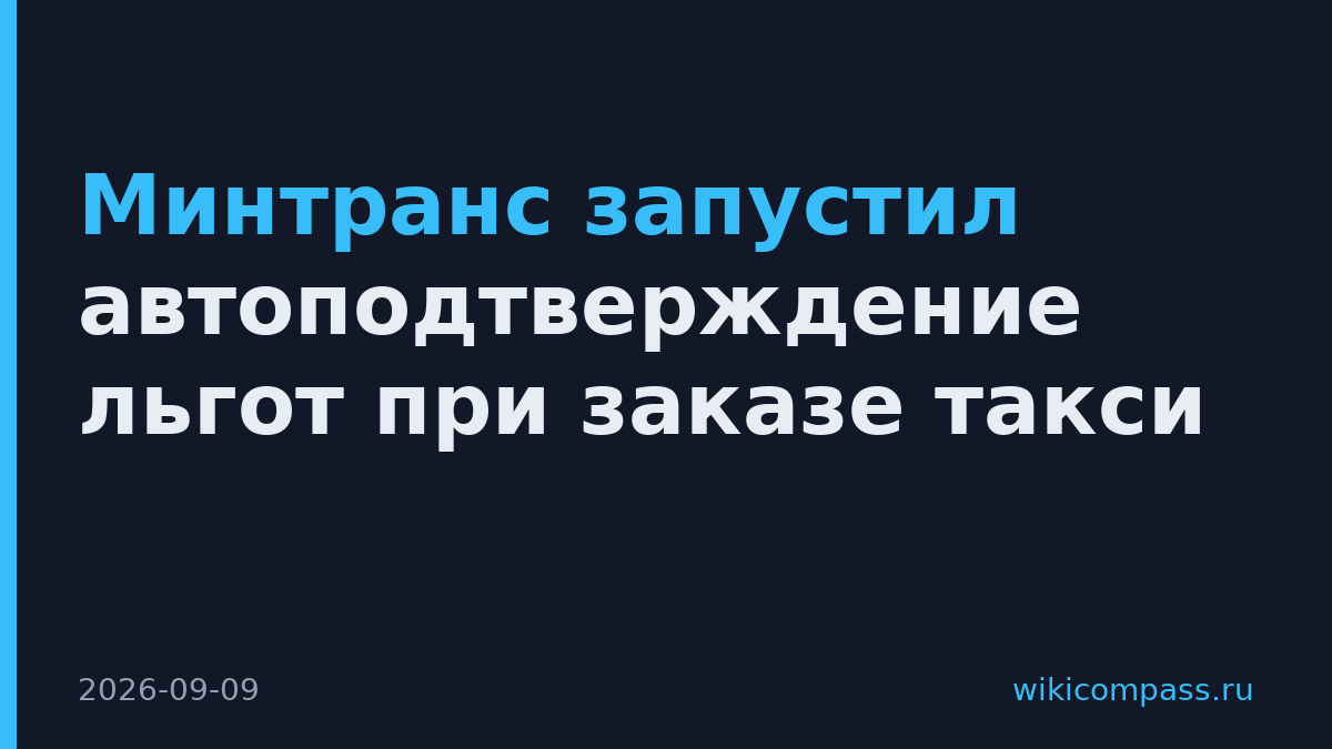 Минтранс запустил автоподтверждение льгот при заказе такси