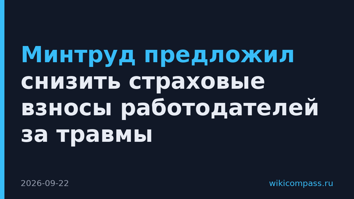 Минтруд предложил снизить страховые взносы работодателей за травмы