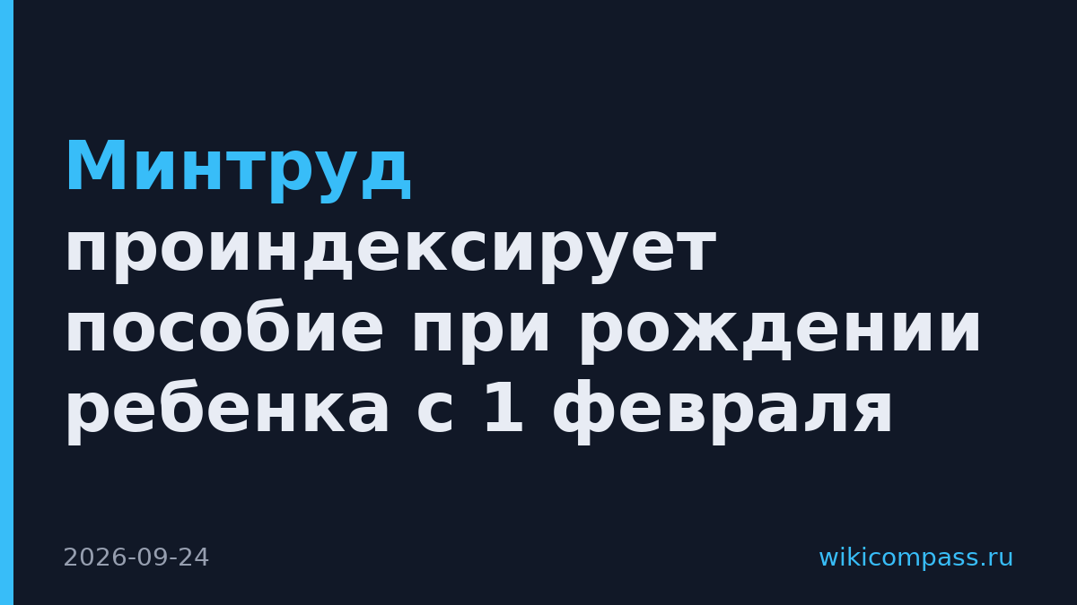 Минтруд проиндексирует пособие при рождении ребенка с 1 февраля
