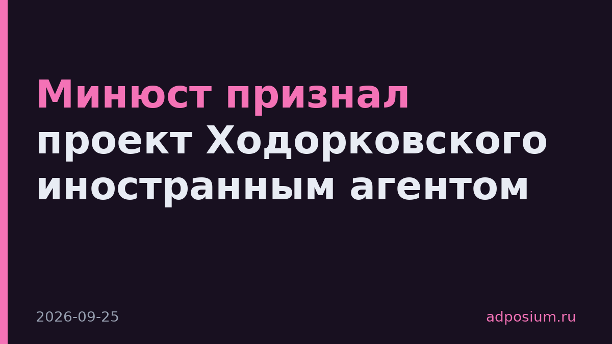 Минюст признал проект Ходорковского иностранным агентом
