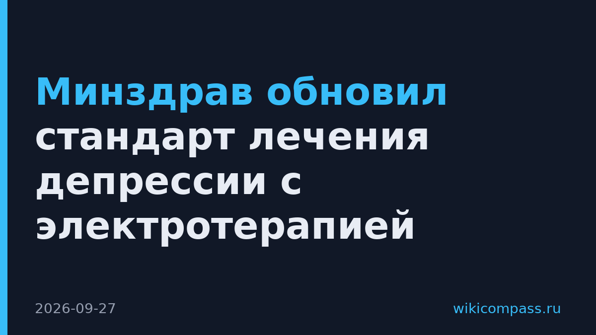 Минздрав обновил стандарт лечения депрессии с электротерапией