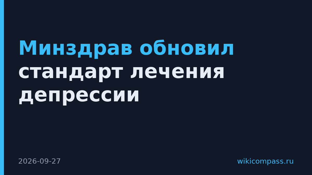 Минздрав обновил стандарт лечения депрессии