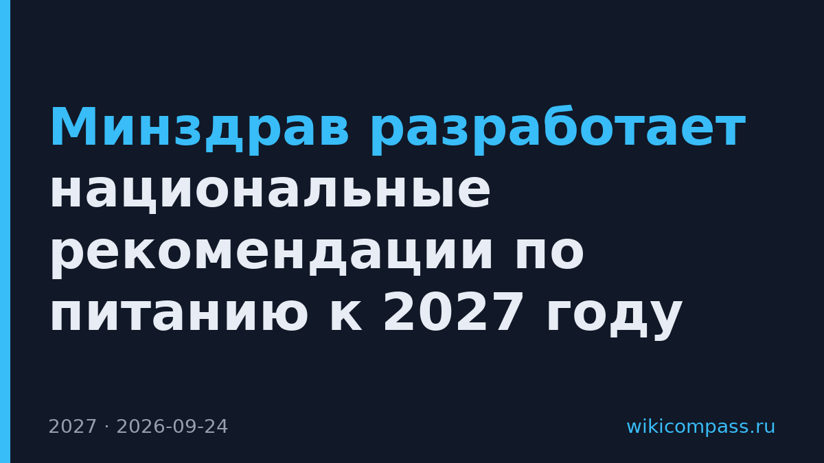 Минздрав разработает национальные рекомендации по питанию к 2027 году