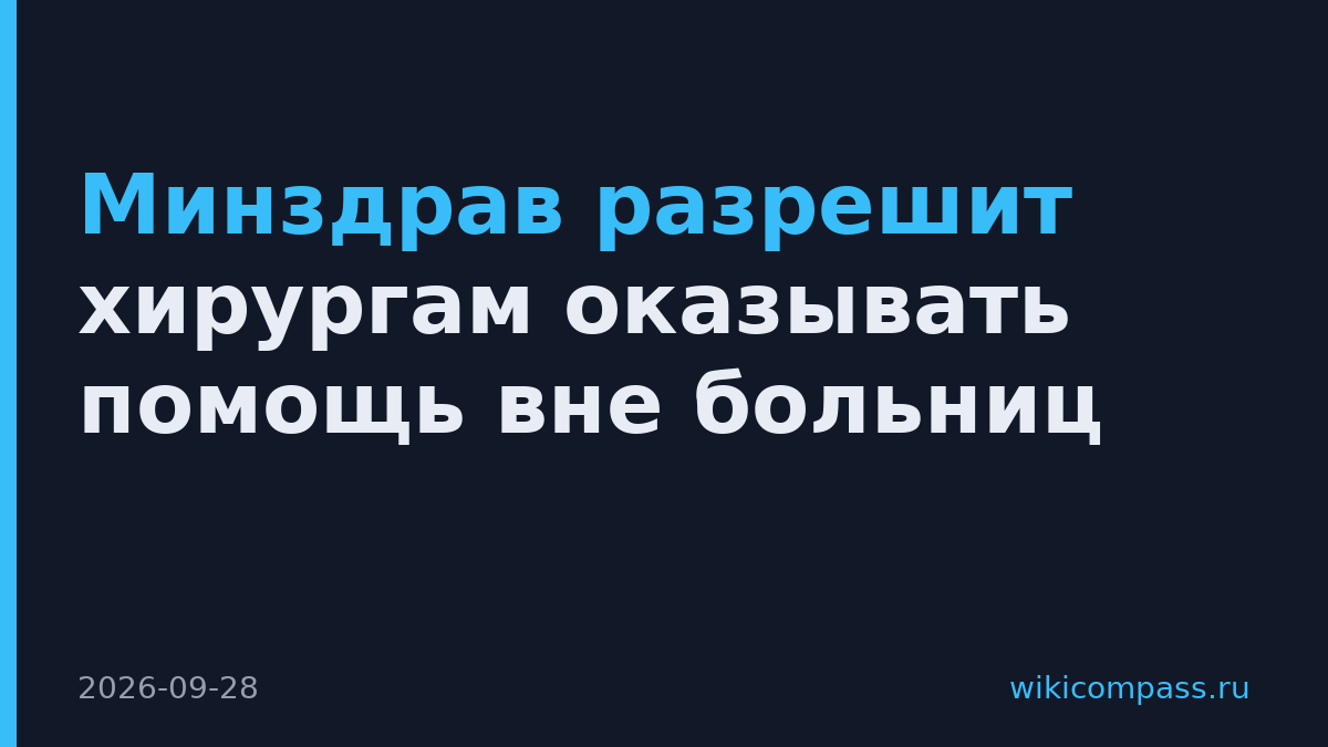 Минздрав разрешит хирургам оказывать помощь вне больниц
