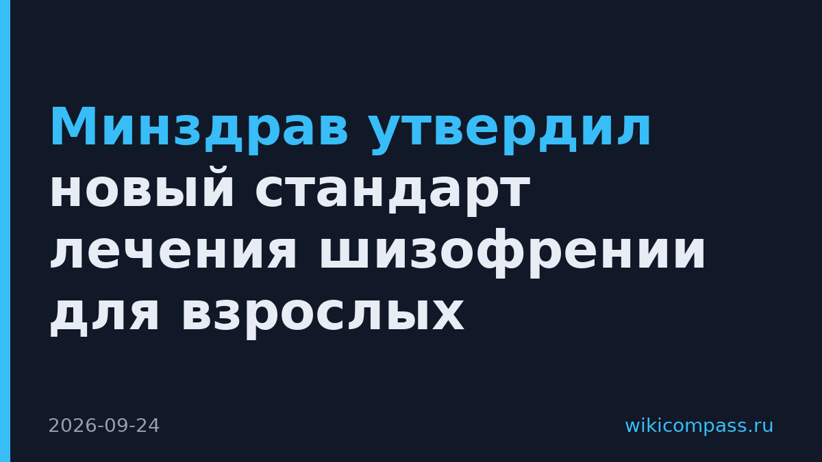 Минздрав утвердил новый стандарт лечения шизофрении для взрослых