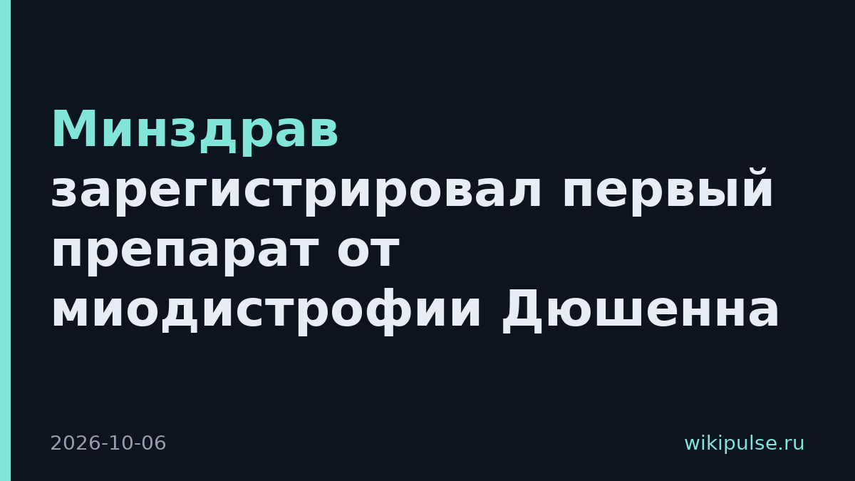 Минздрав зарегистрировал первый препарат от миодистрофии Дюшенна
