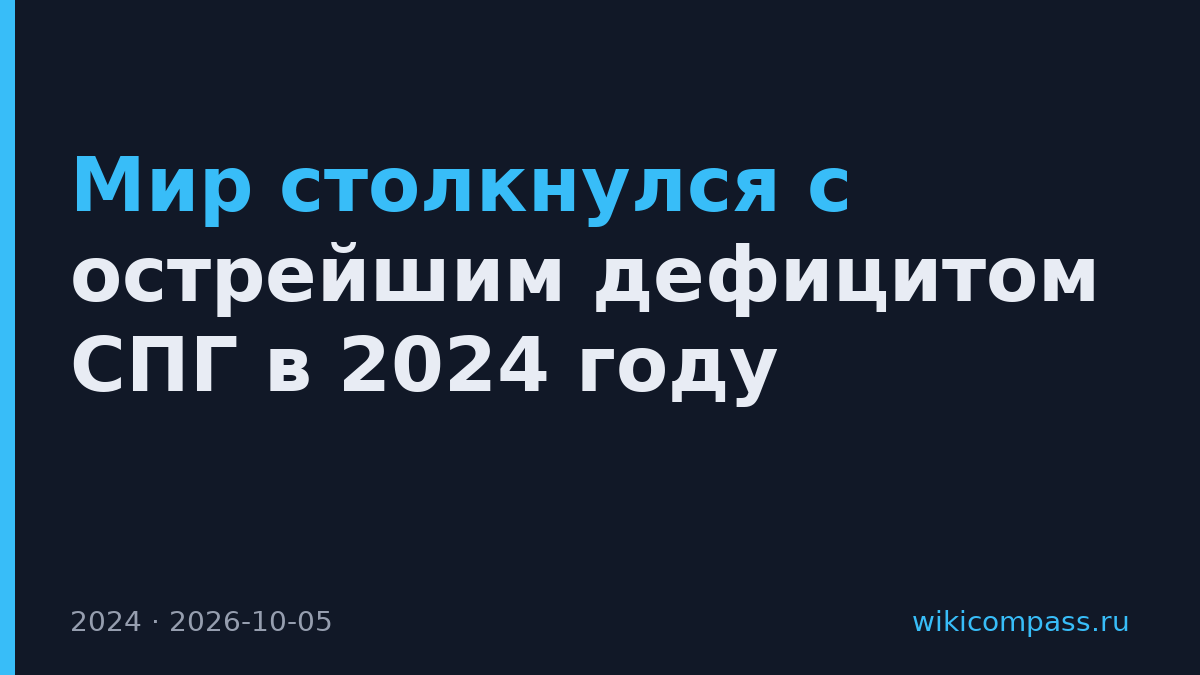 Мир столкнулся с острейшим дефицитом СПГ в 2024 году