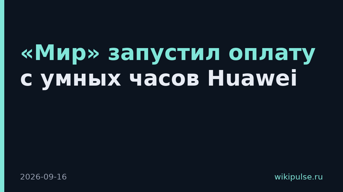 «Мир» запустил оплату с умных часов Huawei