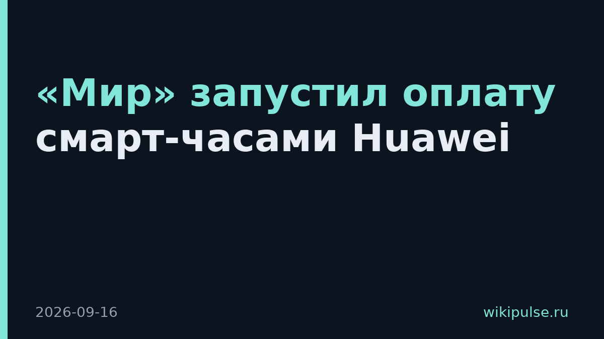 «Мир» запустил оплату смарт-часами Huawei