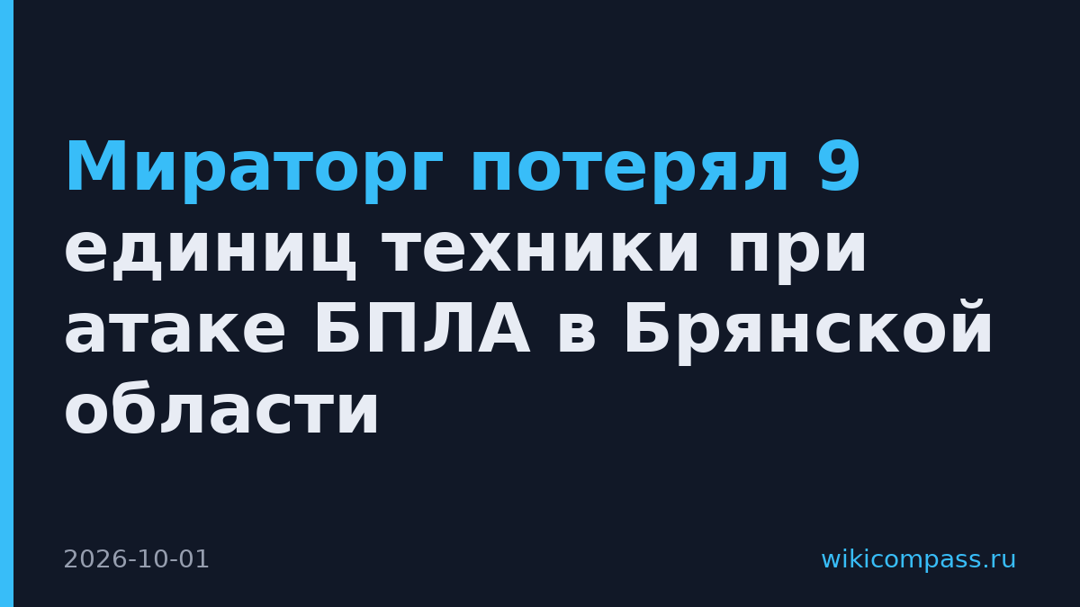 Мираторг потерял 9 единиц техники при атаке БПЛА в Брянской области