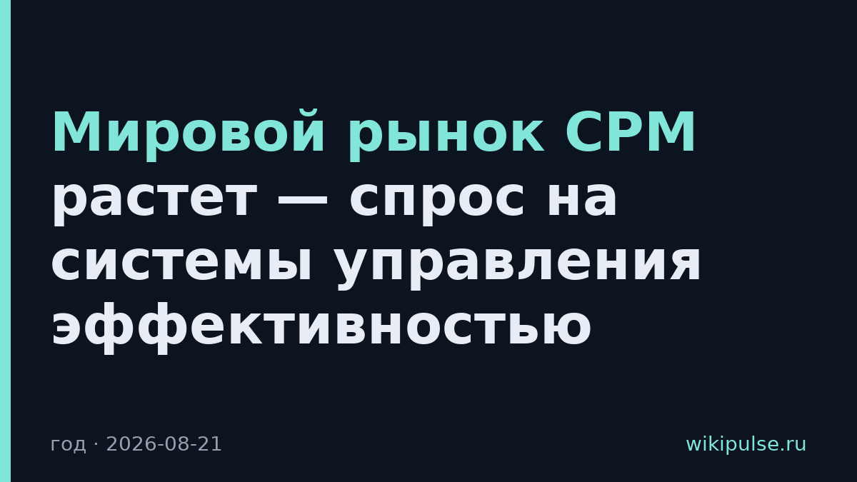 Мировой рынок CPM растет — спрос на системы управления эффективностью