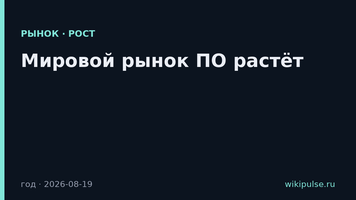 Мировой рынок ПО растёт