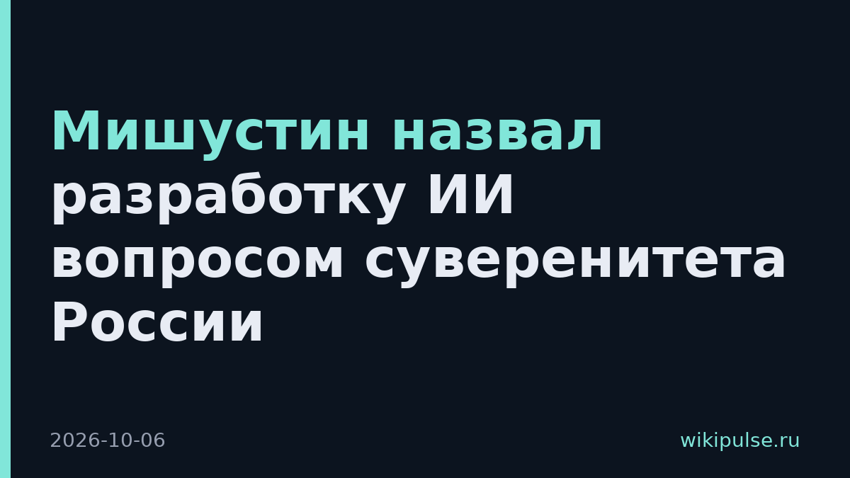 Мишустин назвал разработку ИИ вопросом суверенитета России
