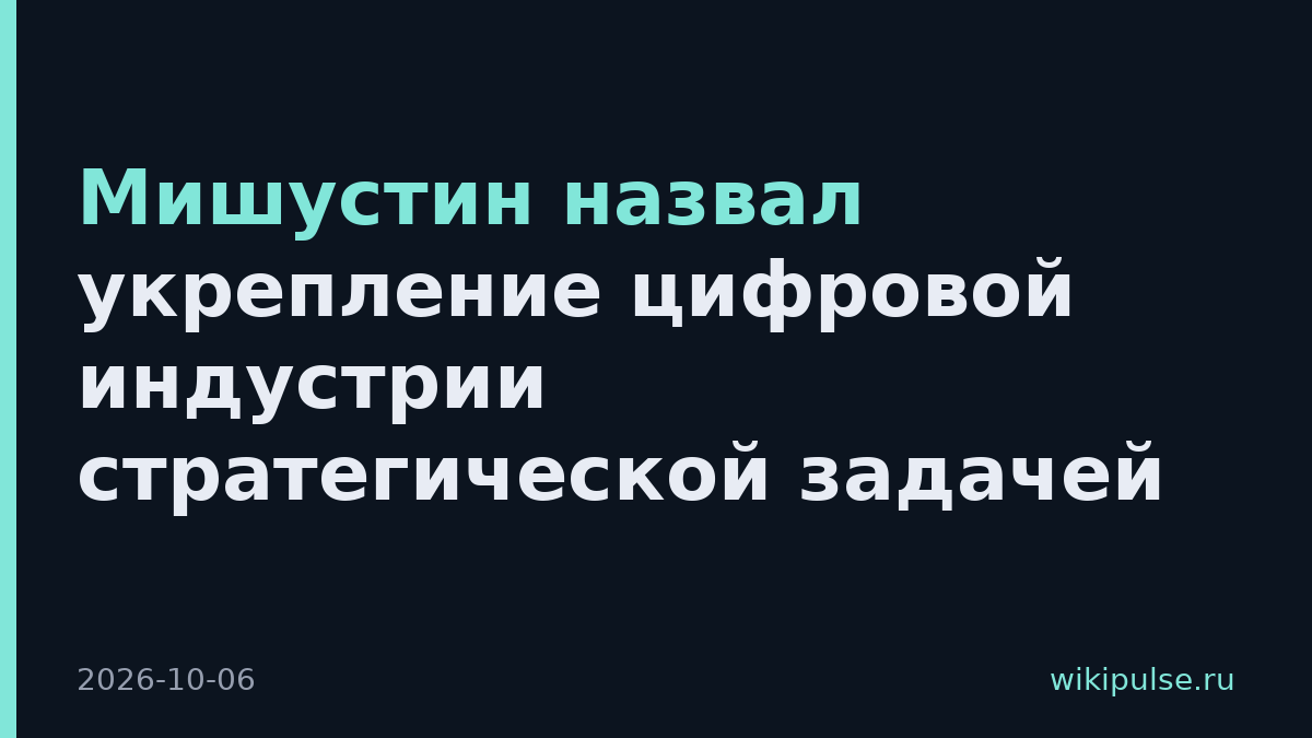 Мишустин назвал укрепление цифровой индустрии стратегической задачей