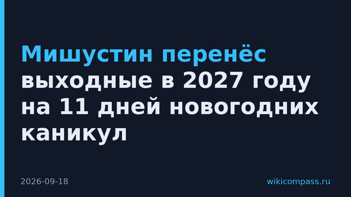Мишустин перенёс выходные в 2027 году на 11 дней новогодних каникул