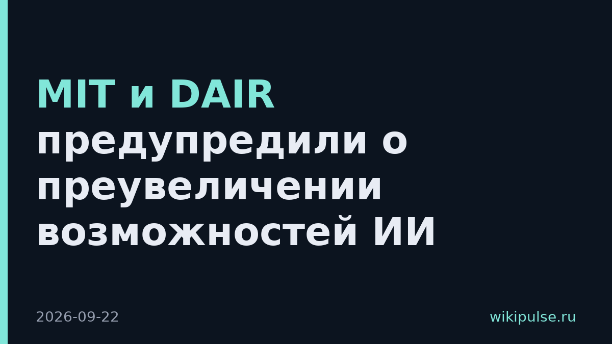 MIT и DAIR предупредили о преувеличении возможностей ИИ