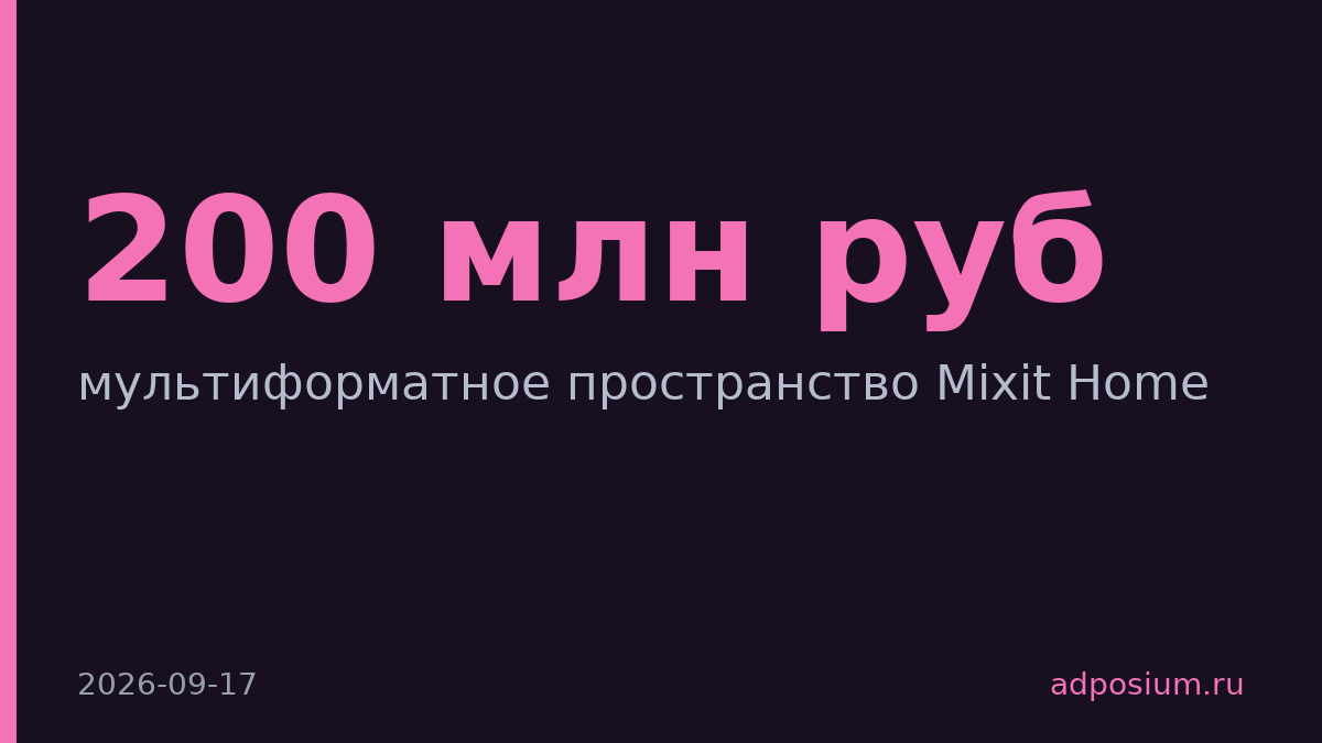 Mixit откроет мультиформатное пространство в Москве за 200 млн рублей