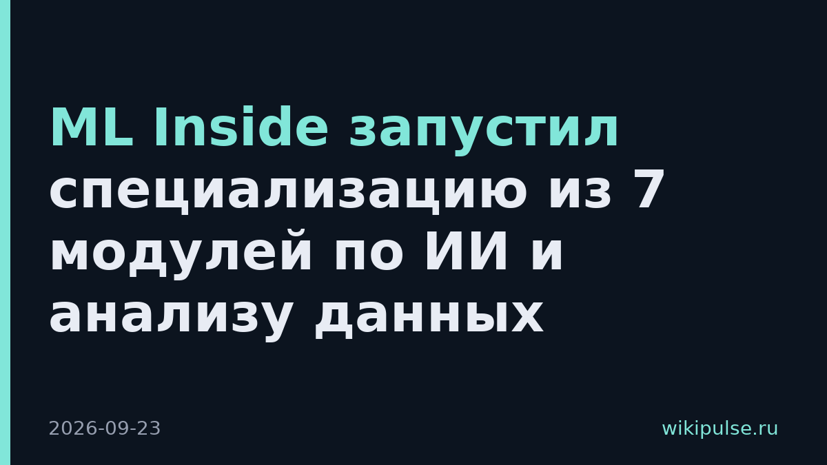 ML Inside запустил специализацию из 7 модулей по ИИ и анализу данных